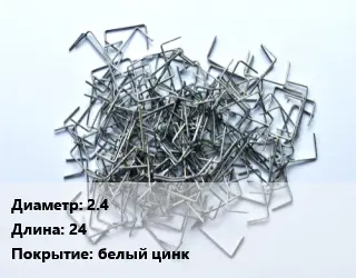 Скоба строительная 2.4 L=24 белый цинк